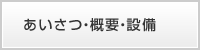 あいさつ・概要・設備