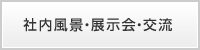 社内風景・展示会・交流