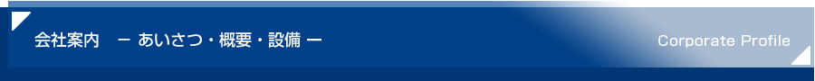 会社案内－あいさつ・概要・設備－
