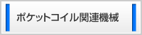 ポケットコイル関連機械